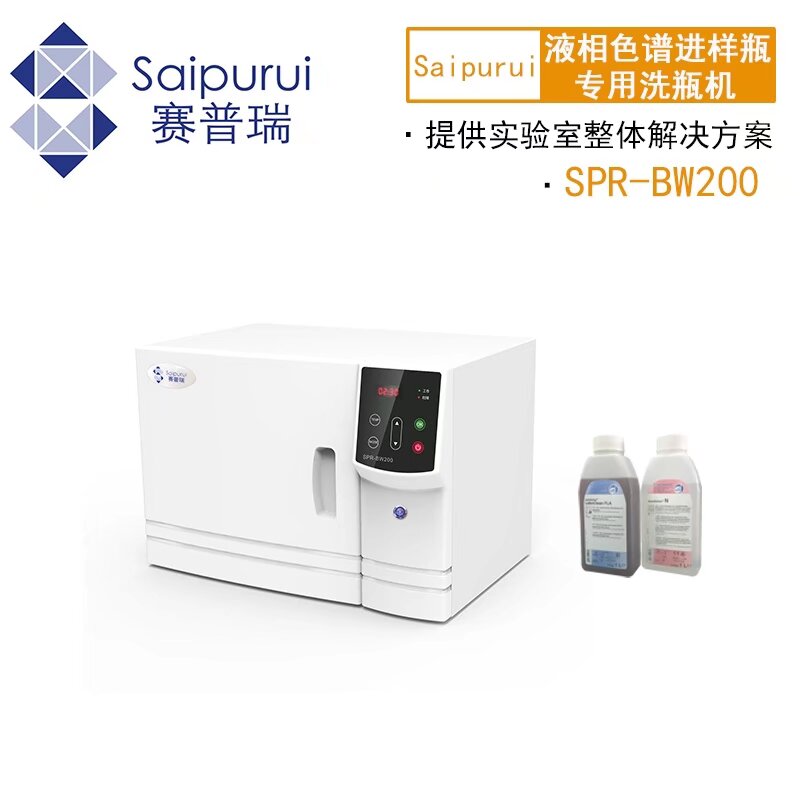 天津赛普瑞SPR-BW200液相色谱进样瓶专用洗瓶机清洗效果