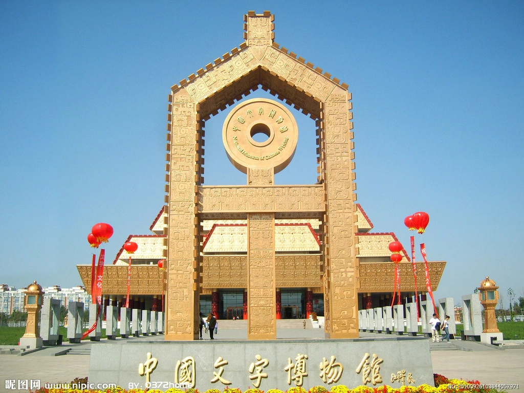 大美河南--安阳中国文字博物馆