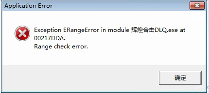 传奇私服报错application error-exception erangerror in module